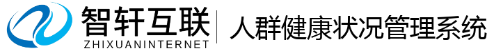 人群健康状况管理系统